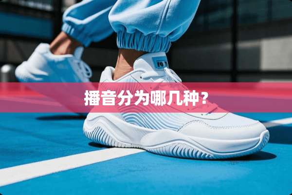 播音分为哪几种？