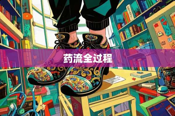 药流全过程
