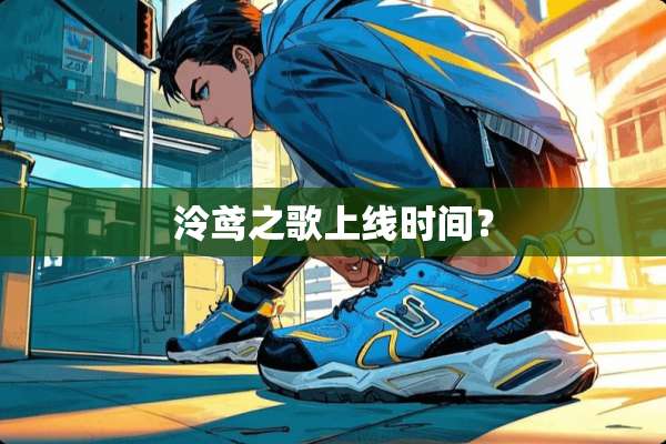 泠鸢之歌上线时间？