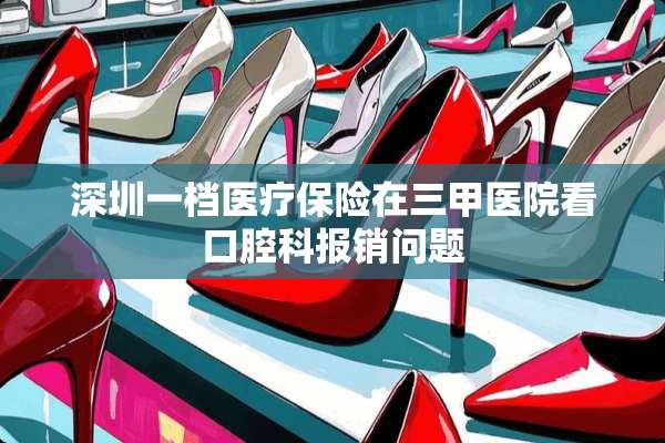 深圳一档医疗保险在三甲医院看***报销问题