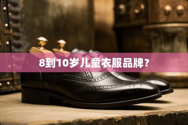 8到10岁儿童衣服品牌？