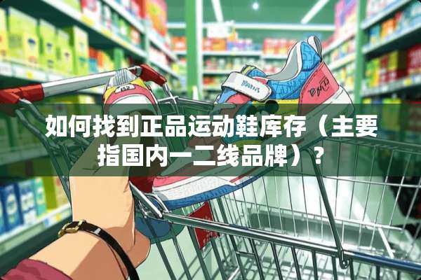 如何找到正品运动鞋库存（主要指国内一二线品牌）？