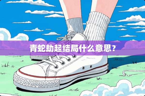 青蛇劫起结局什么意思？