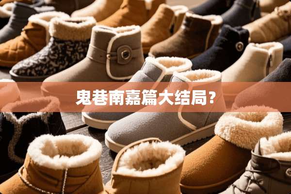 鬼巷南嘉篇大结局？