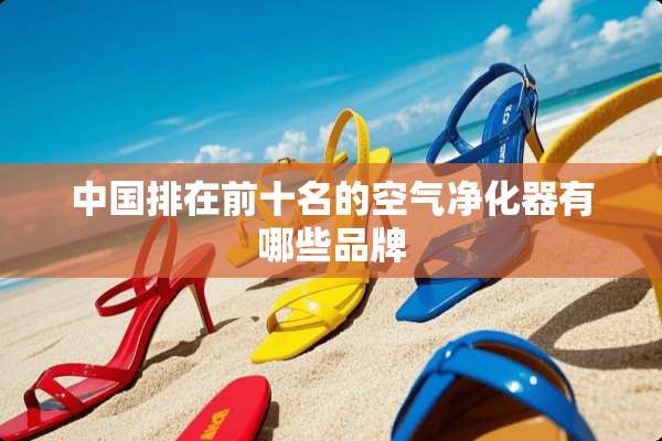 中国排在前十名的空气净化器有哪些品牌