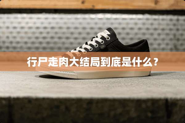 行尸走肉大结局到底是什么？