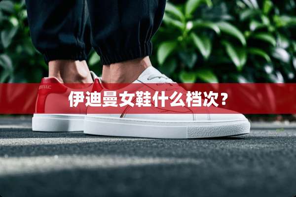 伊迪曼女鞋什么档次？