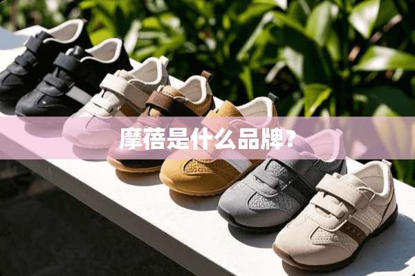 摩蓓是什么品牌？