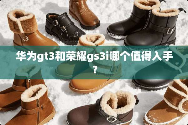 华为gt3和荣耀gs3i哪个值得入手？