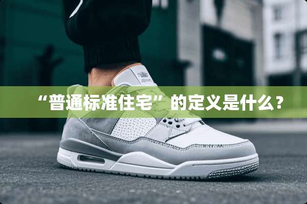“普通标准住宅”的定义是什么？
