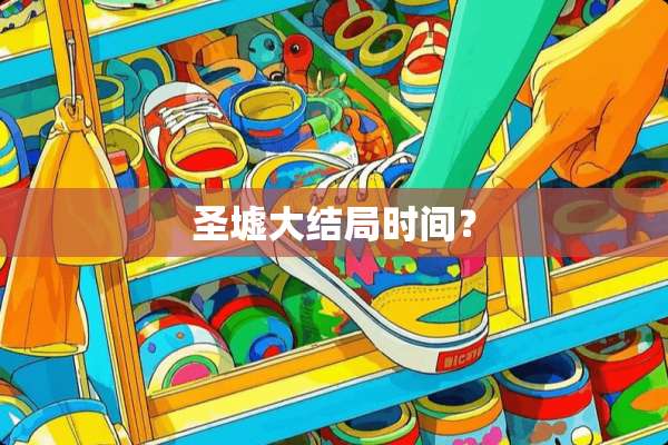 圣墟大结局时间？