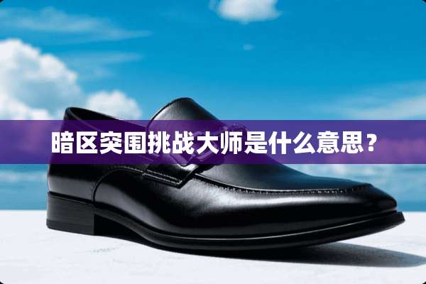 暗区突围挑战大师是什么意思？