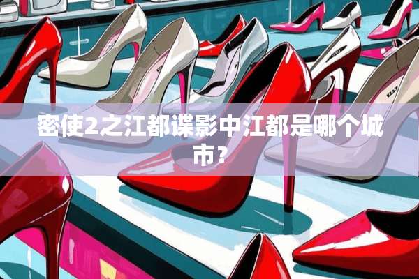 密使2之江都谍影中江都是哪个城市？