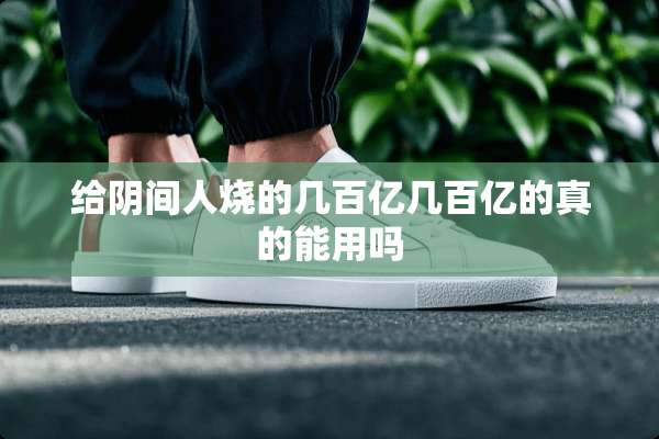 给*间人烧的几百亿几百亿的真的能用吗