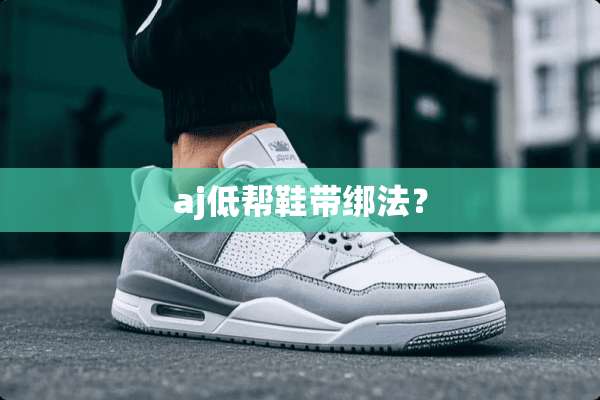 aj低帮鞋带绑法？