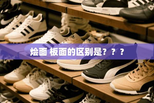 烩面 板面的区别是？？？