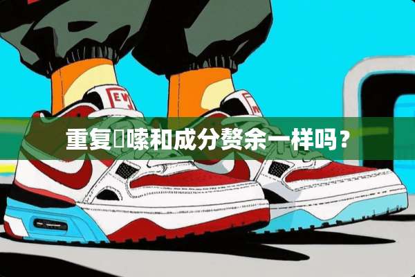 重复啰嗦和成分赘余一样吗？