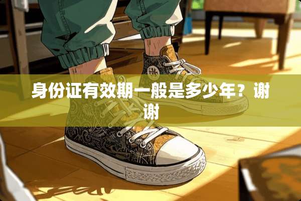 ***有效期一般是多少年？谢谢