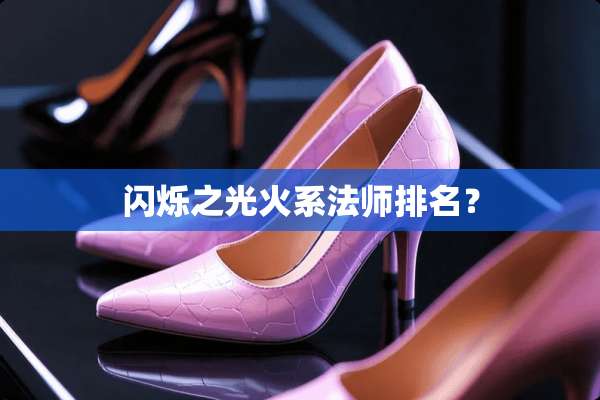 闪烁之光火系法师排名？