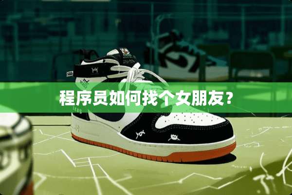 程序员如何找个女朋友？