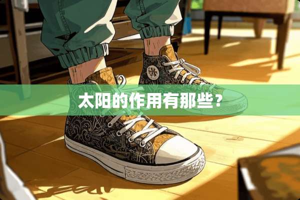 太阳的作用有那些？