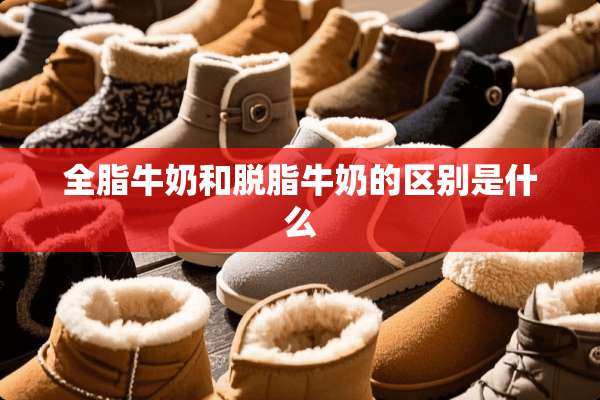 全脂牛奶和脱脂牛奶的区别是什么