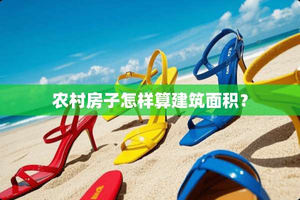 农村房子怎样算建筑面积？