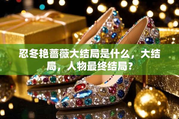 忍冬艳蔷薇大结局是什么，大结局，人物最终结局？