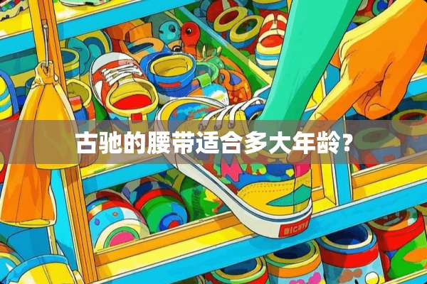 古驰的腰带适合多大年龄？