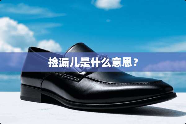 捡漏儿是什么意思？