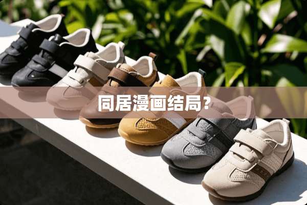 **漫画结局？