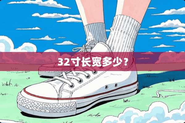 32寸长宽多少？