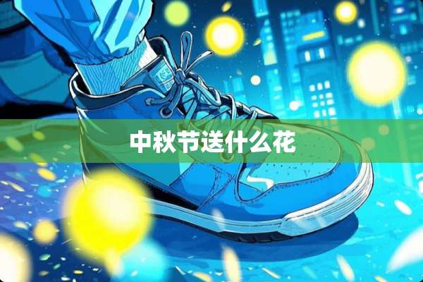 中秋节送什么花