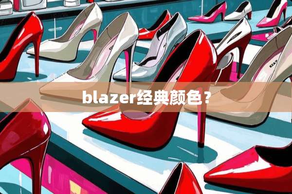 blazer经典颜色？