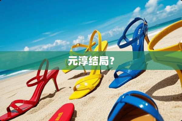 元淳结局？