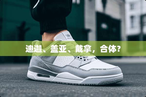 迪迦、盖亚、戴拿，合体？