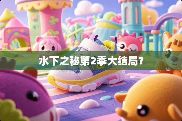 水下之秘第2季大结局？