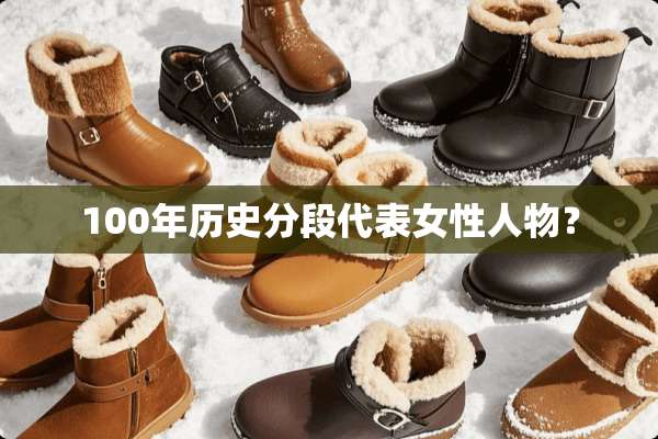 100年历史分段代表女性人物？