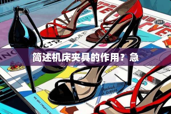简述机床夹具的作用？急　