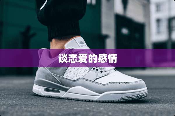谈恋爱的感情