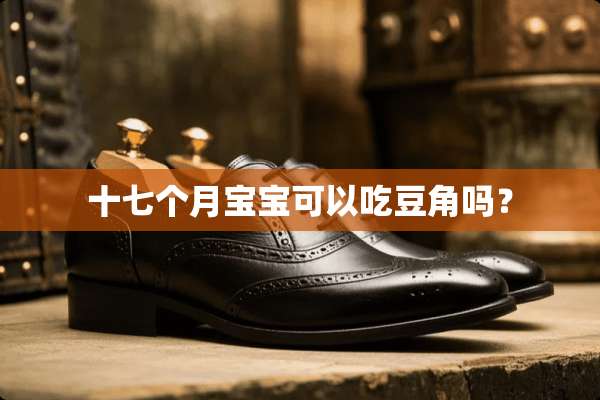 十七个月宝宝可以吃豆角吗？
