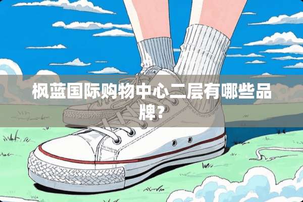 枫蓝国际购物中心二层有哪些品牌？