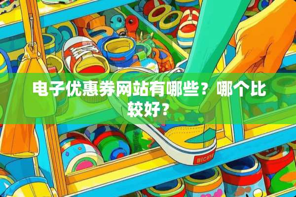 电子优惠券网站有哪些？哪个比较好？