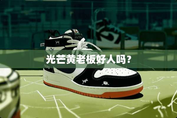 光芒黄老板好人吗？