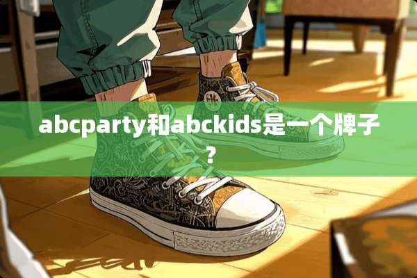 abcparty和abckids是一个牌子？