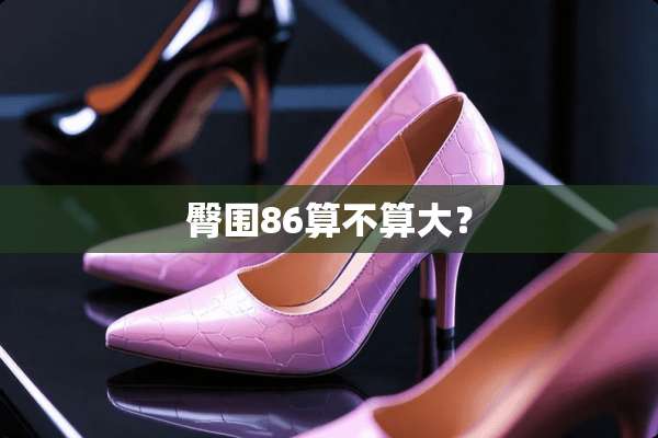 臀围86算不算大？