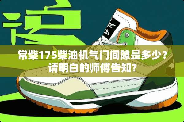 常柴175柴油机气门间隙是多少？请明白的师傅告知？