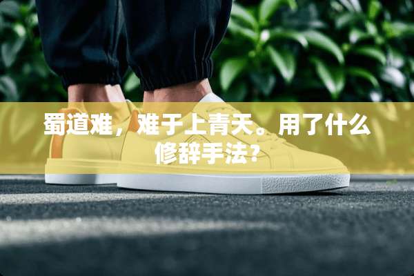 蜀道难，难于上青天。用了什么修辞手法？