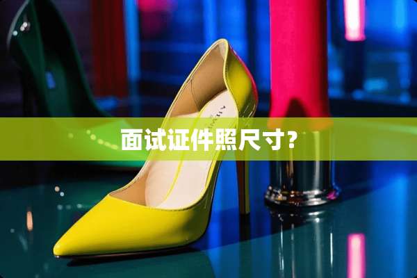 面试**照尺寸？