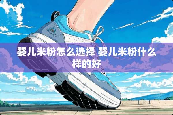 婴儿米粉怎么选择 婴儿米粉什么样的好